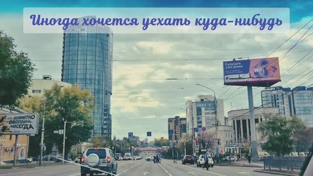 Иногда хочется уехать