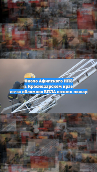 Около Афипского НПЗ в Краснодарском крае из-за обломков БПЛА возник пожар