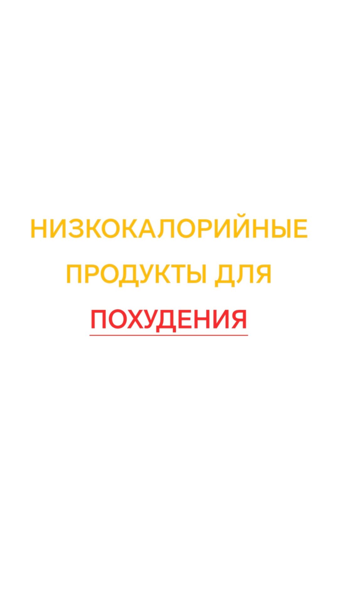 Низкокалорийные продукты для похудения
