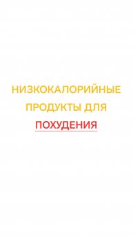 Низкокалорийные продукты для похудения