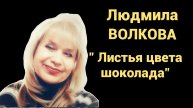 ЛЮДМИЛА ВОЛКОВА "ЛИСТЬЯ ЦВЕТА ШОКОЛАДА"