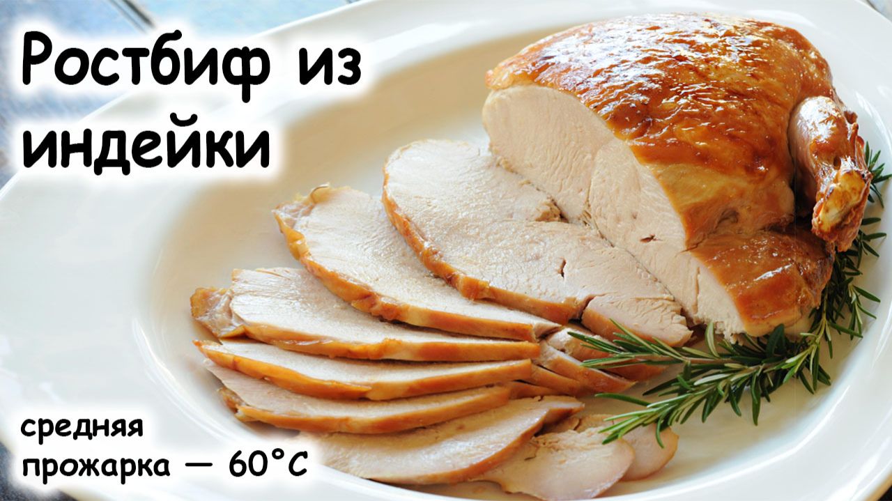 Ростбиф из индейки