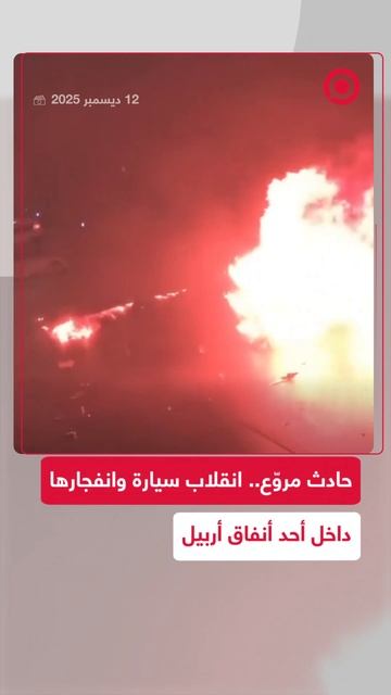 لحظة انقلاب سيارة وانفجارها داخل نفق في محافظة أربيل العراقية