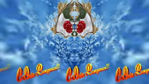 С Днём Рождения! Зимняя Сказка из Роз 5 от Киностудии Мудрого Кота Тимофея!!!