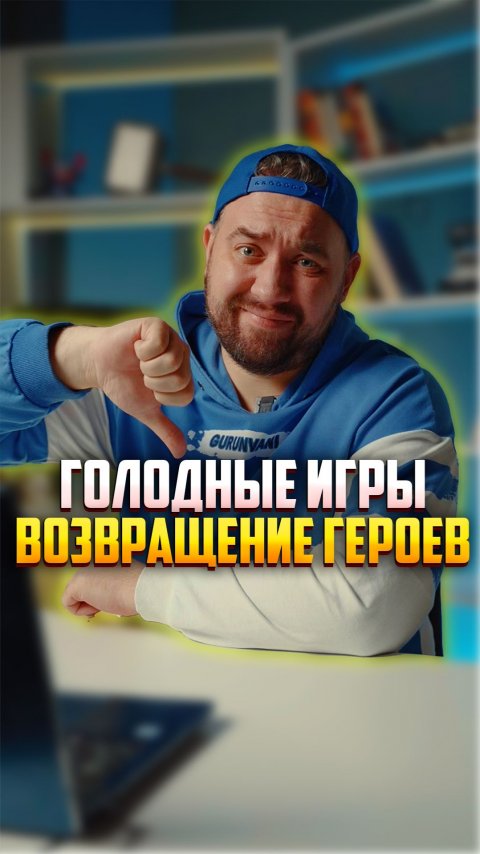 Старые герои в новых Голодных играх