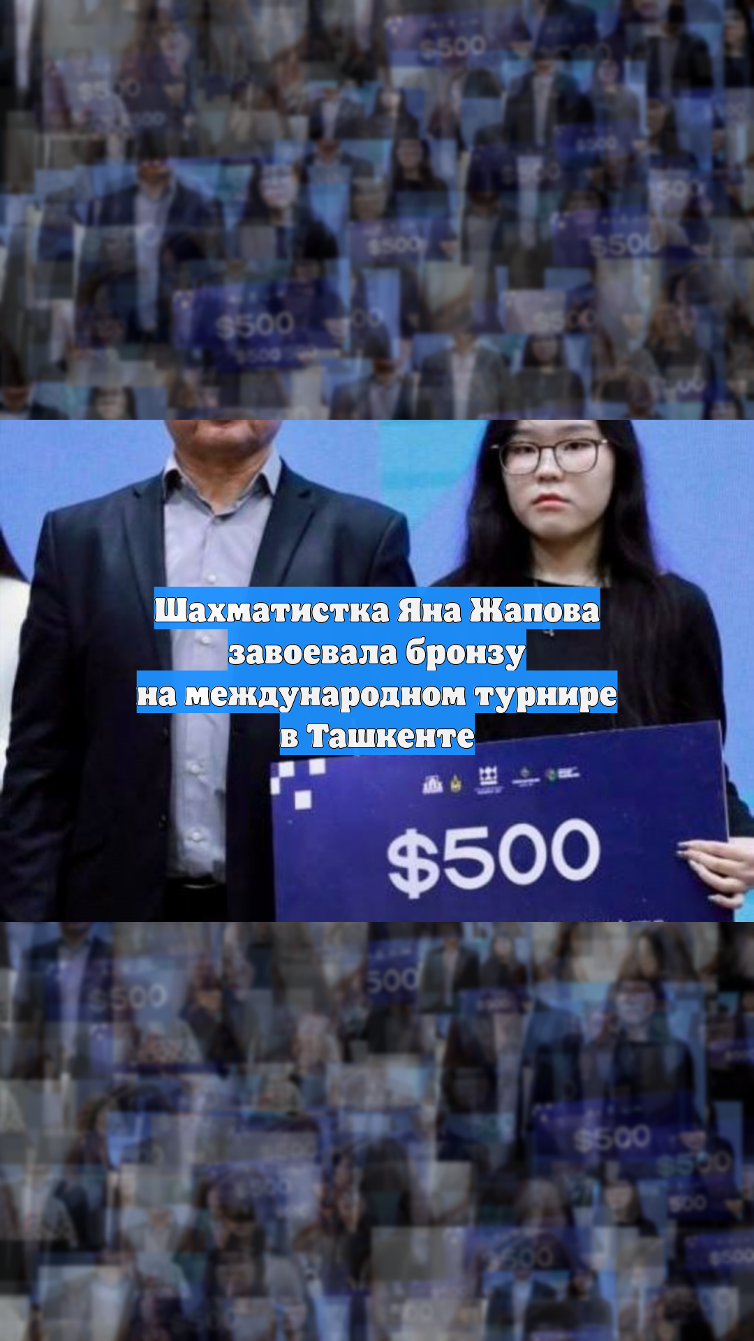 Шахматистка Яна Жапова завоевала бронзу на международном турнире в Ташкенте