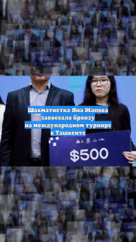 Шахматистка Яна Жапова завоевала бронзу на международном турнире в Ташкенте