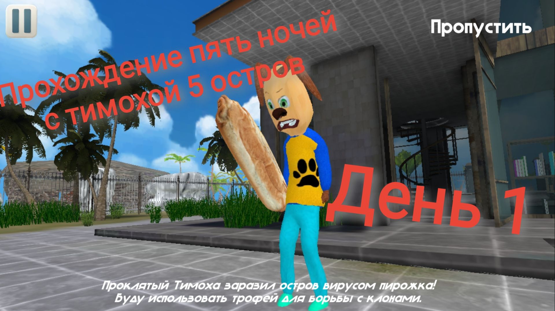 Прохождение пять ночей с тимохой 5 остров#7