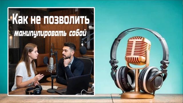 Исследование Как не позволить манипулировать собой Аннотация Современное общество характеризуется...