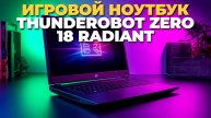 Thunderobot Zero 18 Radiant — мощный геймерский ноутбук