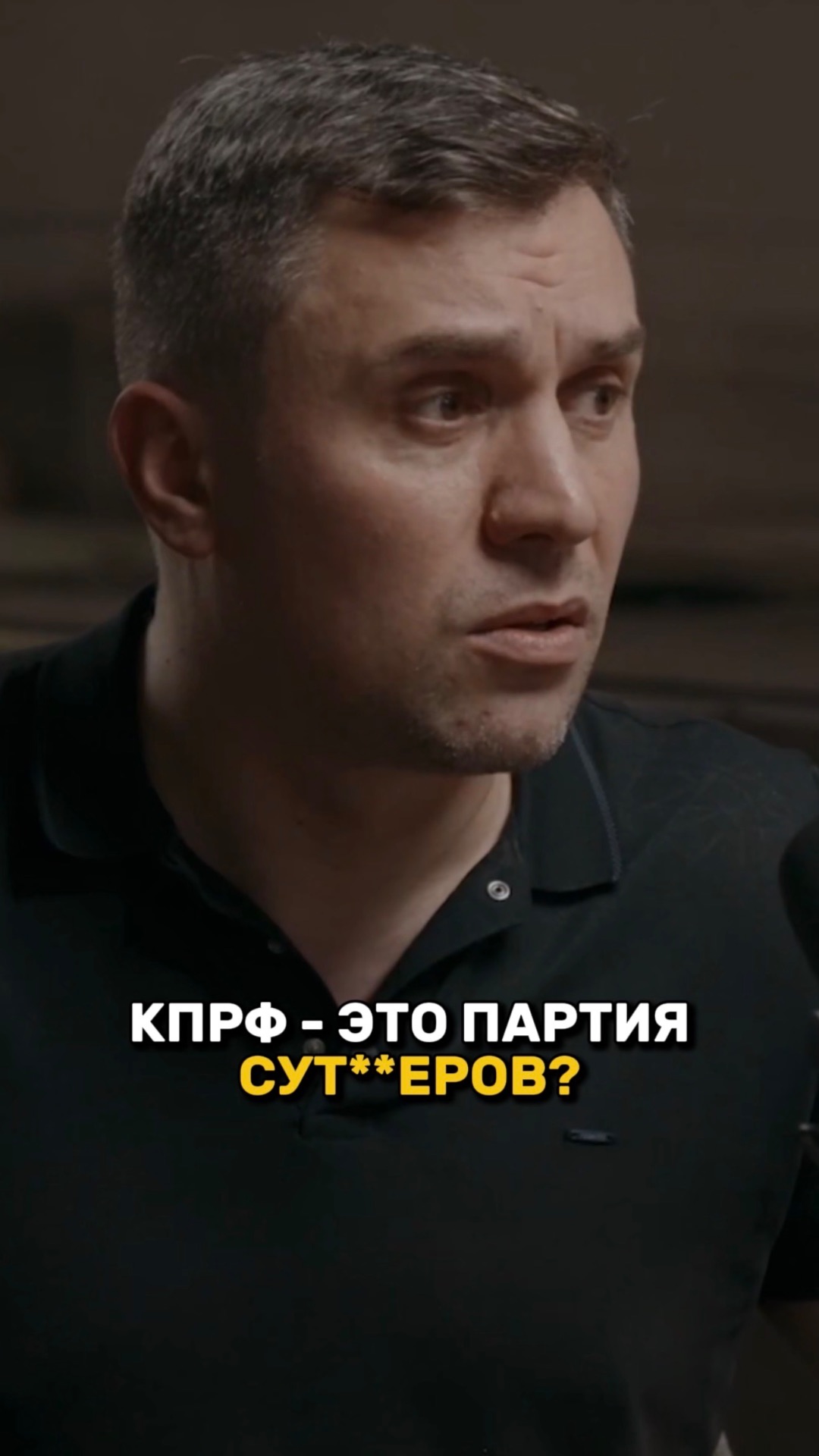 КПРФ - это партия СУТ*НЕРОВ?!