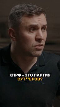 КПРФ - это партия СУТ*НЕРОВ?!