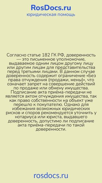 RosDocs - Вопрос о законности подписания акта приёма-передачи по доверенности