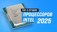 Рейтинг лучших процессоров Intel 2025 года ✅ ТОП–5 по цене и производительности
