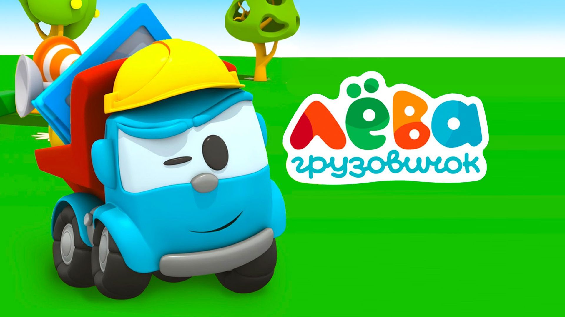🚚 Грузовичок Лёва — Весёлые Мультики для Малышей! Учим Цвета, Цифры и Фигуры Вместе! 🌈✨