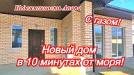 Новый дом в 10 минутах от моря/Дом в Анапе с газом/Купить дом Краснодарский край/Недвижимость Анапа