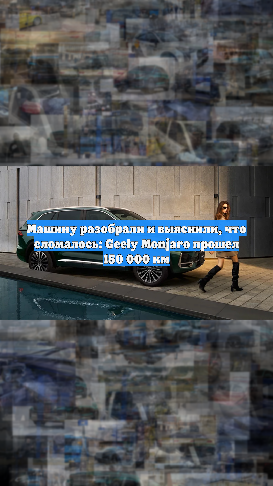 Машину разобрали и выяснили, что сломалось: Geely Monjaro прошел 150 000 км