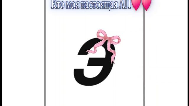 #лпешки#Э#букваЭ#Любимка♥️