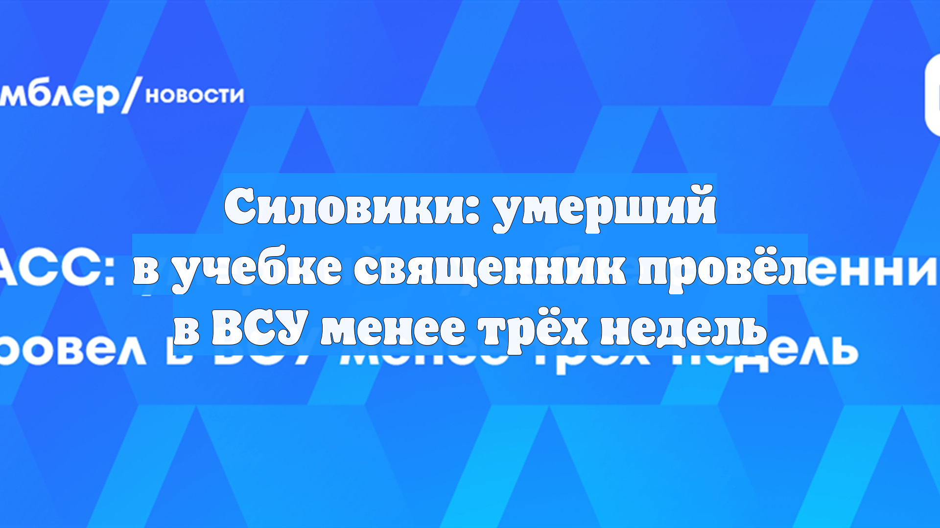 Силовики: умерший в учебке священник провёл в ВСУ менее трёх недель