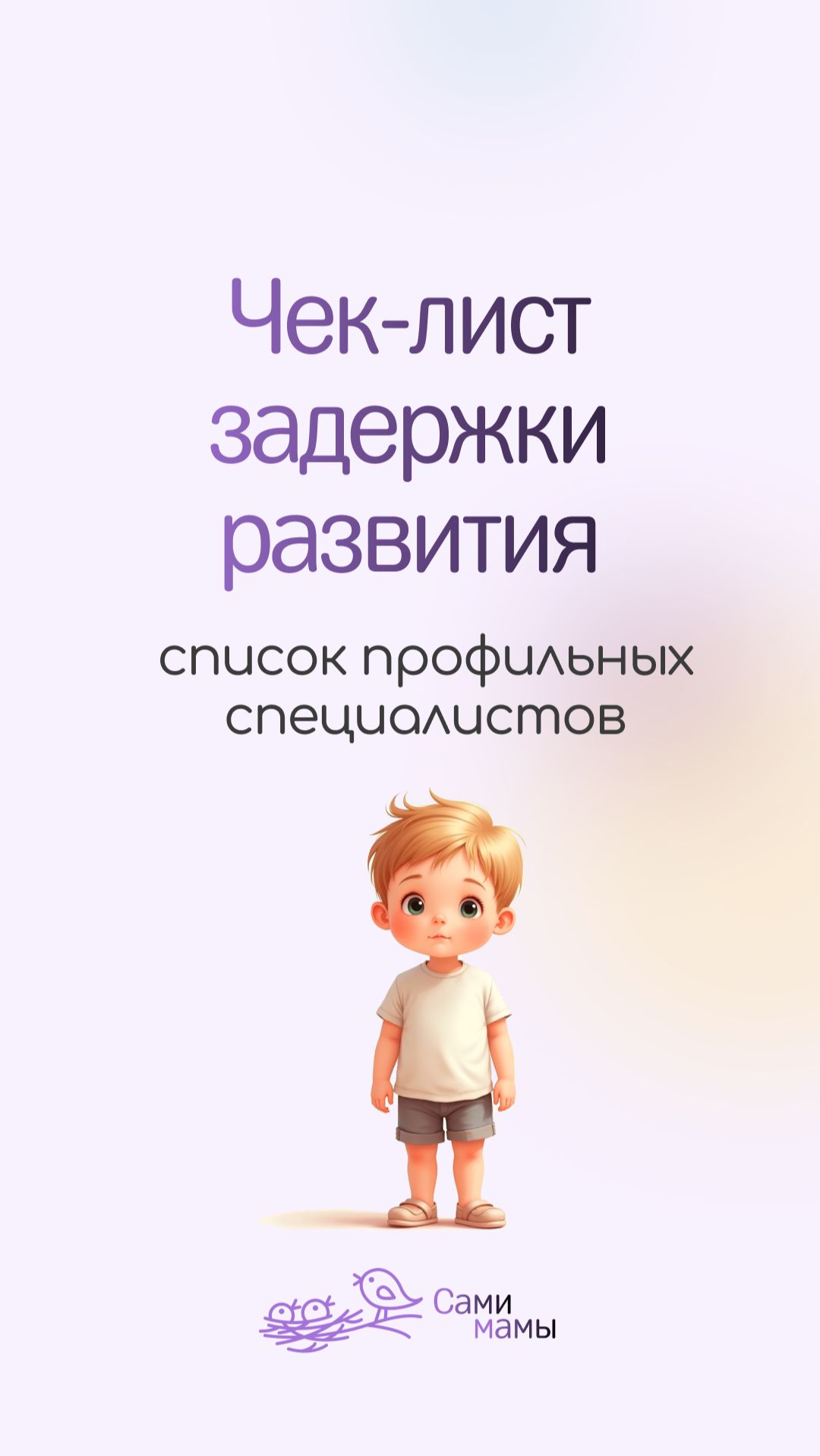 Когда стоит обратиться к специалисту: чек‑лист для родителей