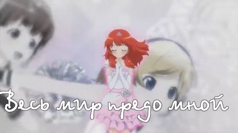 Прекрасный мир: мечта Авроры ||Айра||Весь мир предо мной