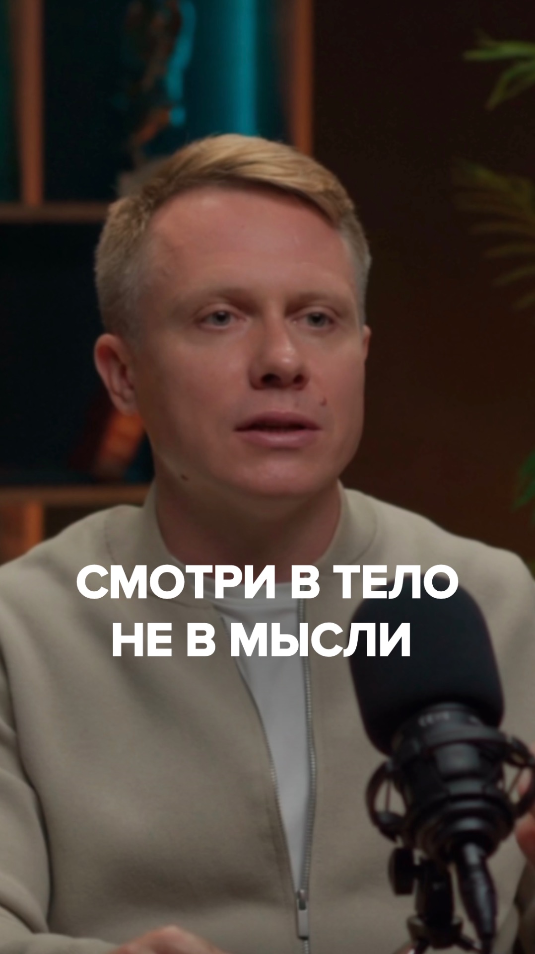Смотри в тело, не в мысли