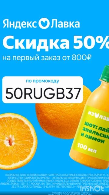 Промокод на скидку 50% в Яндекс Лавку на первый заказ от 800р , работает до 31.12