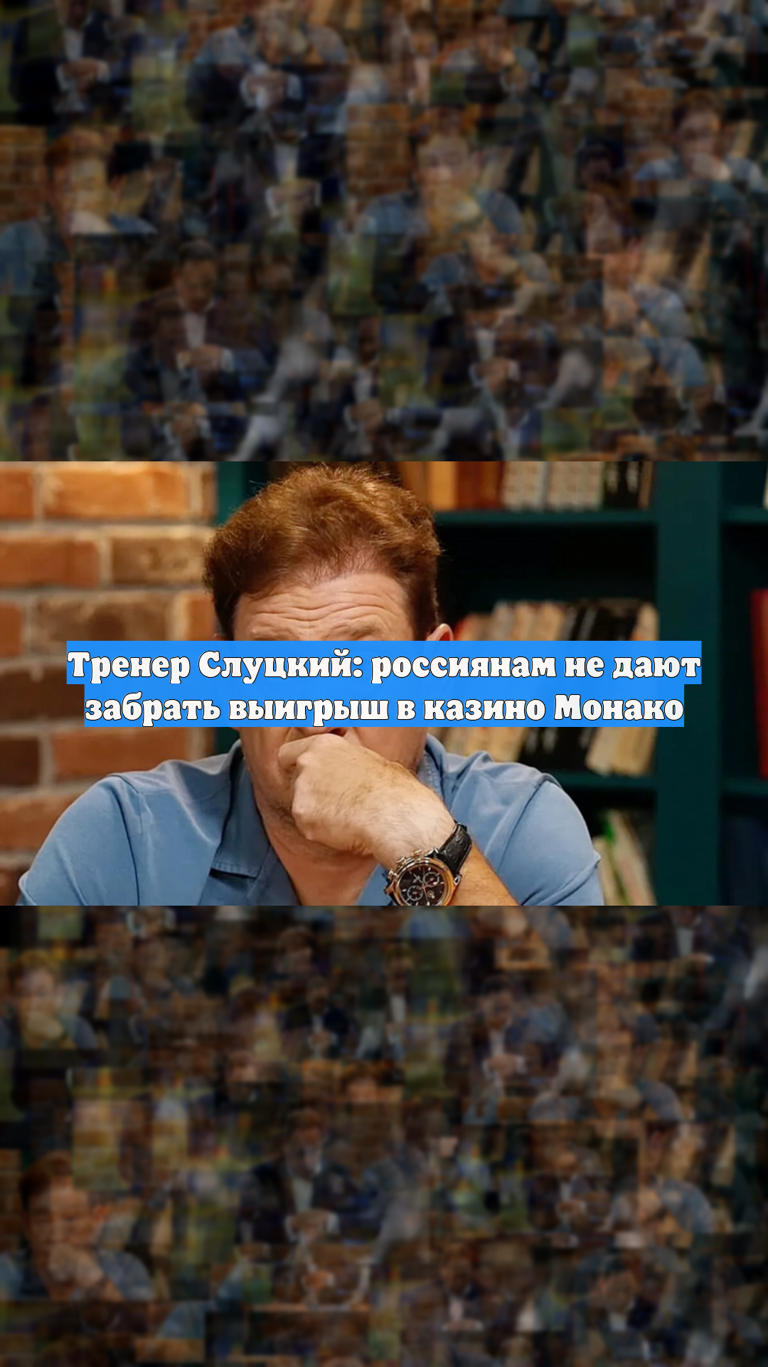 Слуцкий: с русским паспортом ты не имеешь права забрать выигрыш