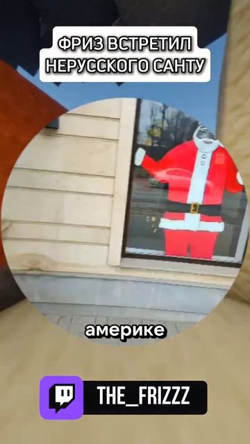 ФРИЗ увидел АФРОАМЕРИКАНСКОГО САНТУ 🤣🤣 #фризикс #стример #твичстрим