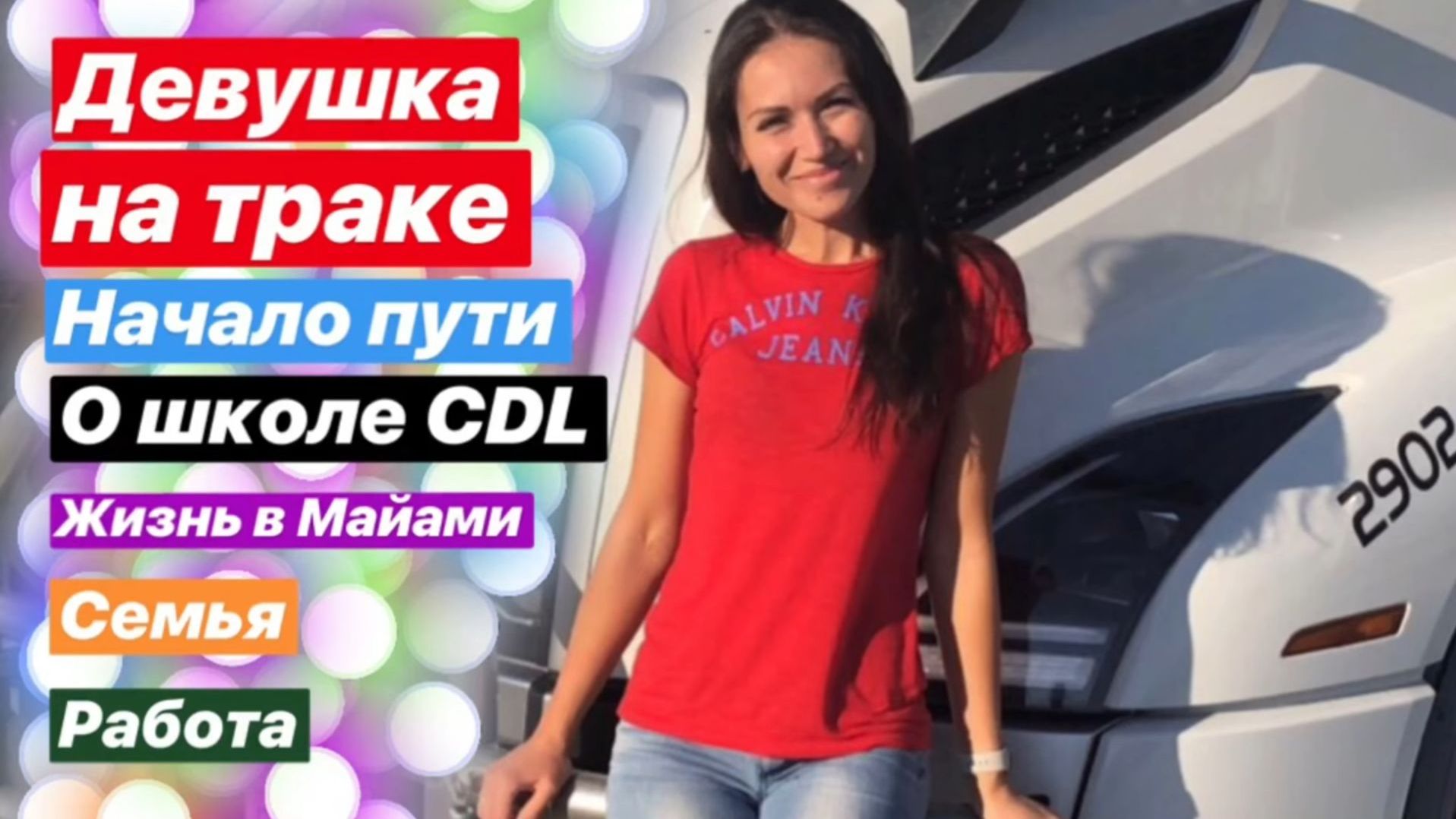 ANKA - Дальнобойщица в США. Начало пути. Школа CDL в Майами. Работа и жизнь в Америке.