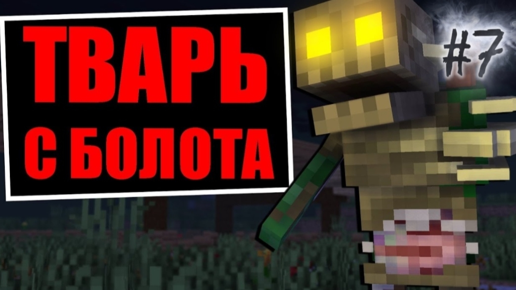 ТВАРЬ С БОЛОТА! — СКРЫТОЕ ОТ НАС #7 › NAZZY [MINECRAFT] (ВЫСШЕЕ КАЧЕСТВО ★⁵)
