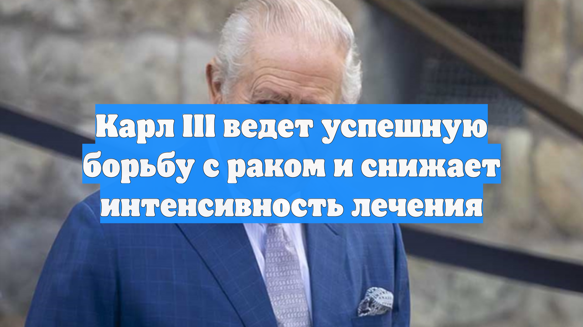 Карл III ведет успешную борьбу с раком и снижает интенсивность лечения