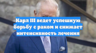 Карл III ведет успешную борьбу с раком и снижает интенсивность лечения