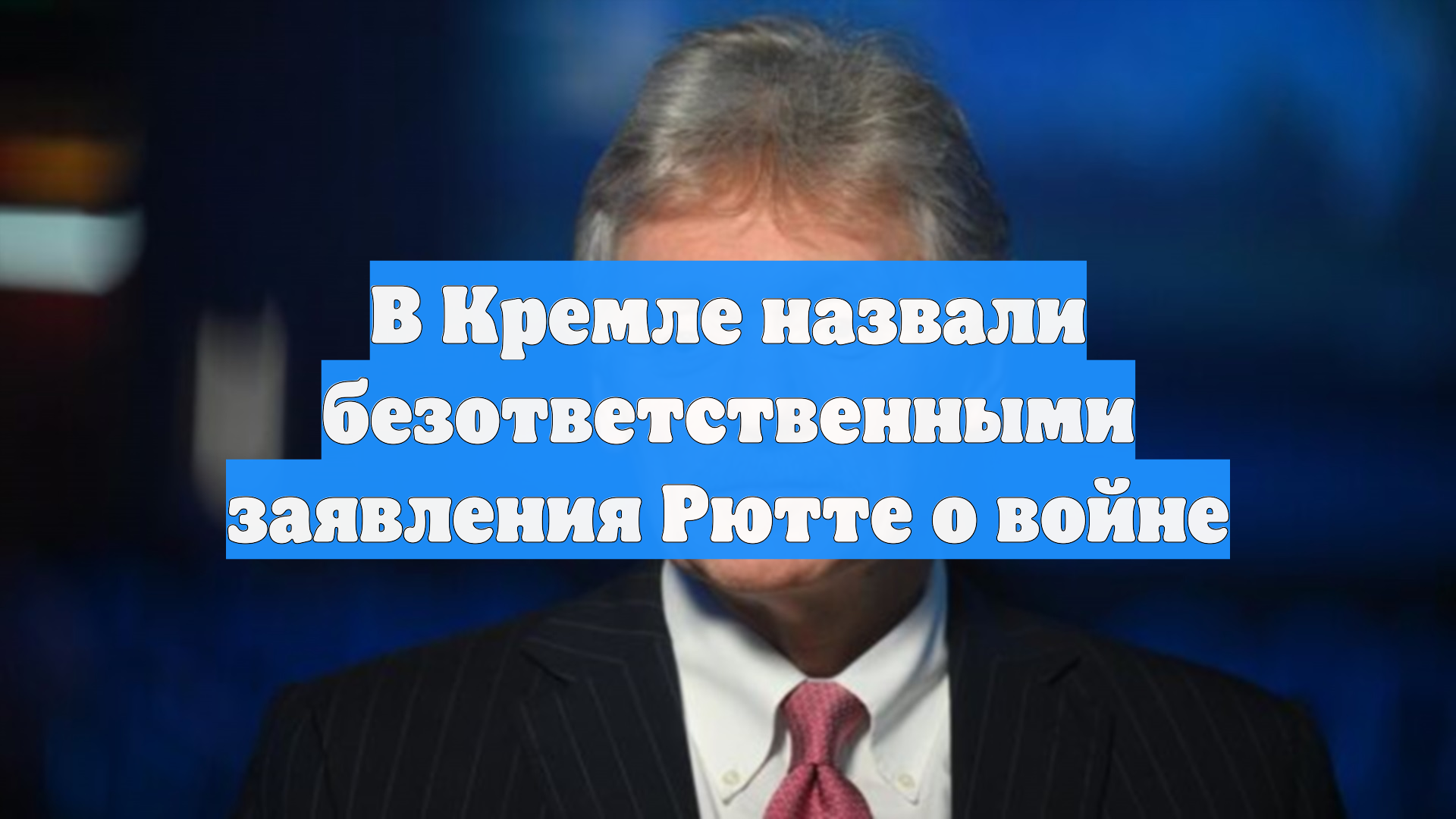 Песков: Рютте в заявлениях о Второй мировой войне не понимает, о чём говорит