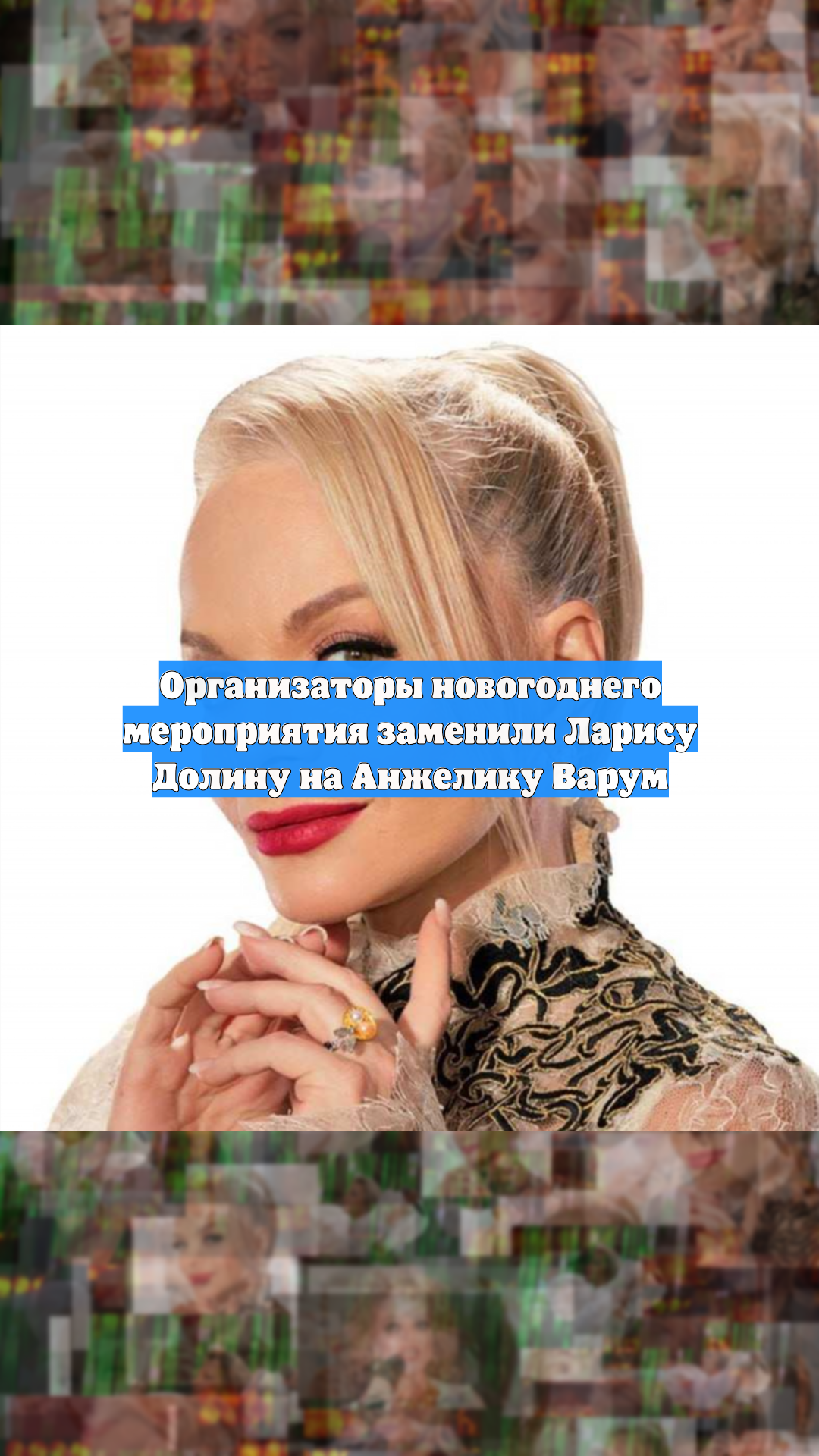 Организаторы новогоднего мероприятия заменили Ларису Долину на Анжелику Варум