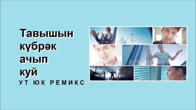 DJ Radik & Rustam - Тавышын күбрәк ачып куй (Ут Юк ремикс)
