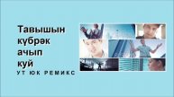 DJ Radik & Rustam - Тавышын күбрәк ачып куй (Ут Юк ремикс)