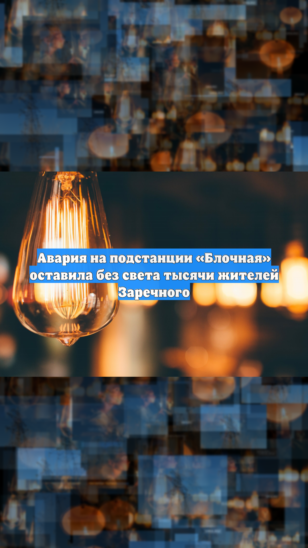 Авария на подстанции «Блочная» оставила без света тысячи жителей Заречного