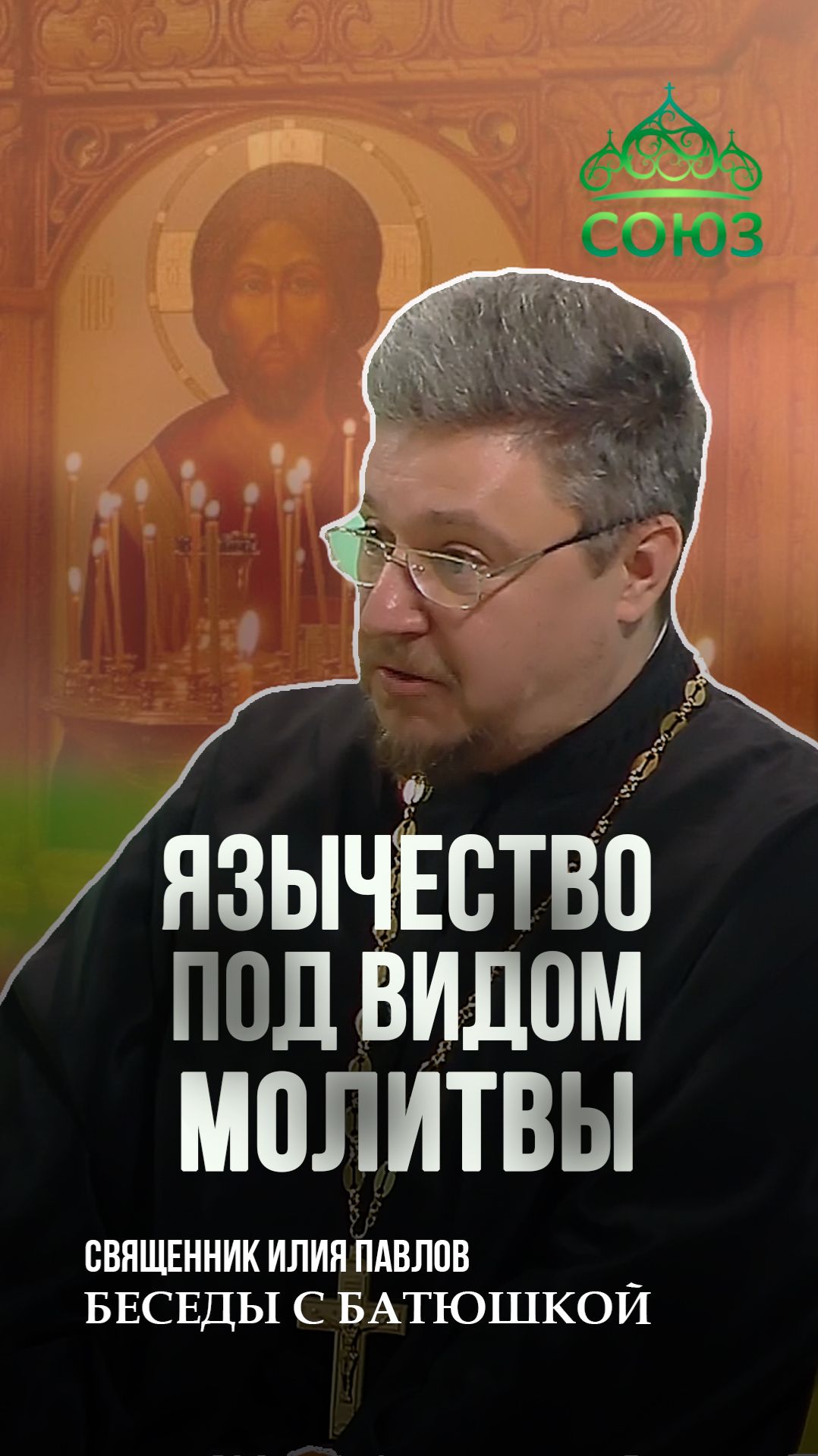 Язычество под видом молитвы