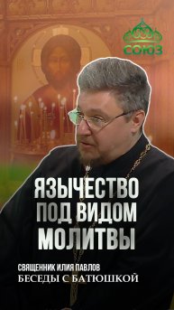 Язычество под видом молитвы