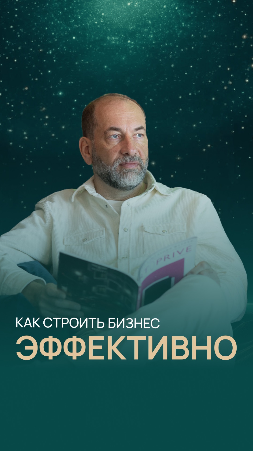 Как строить бизнес эффективно