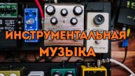 Инструментальный рок для динамичных видео и трейлеров - Mirage-RT
