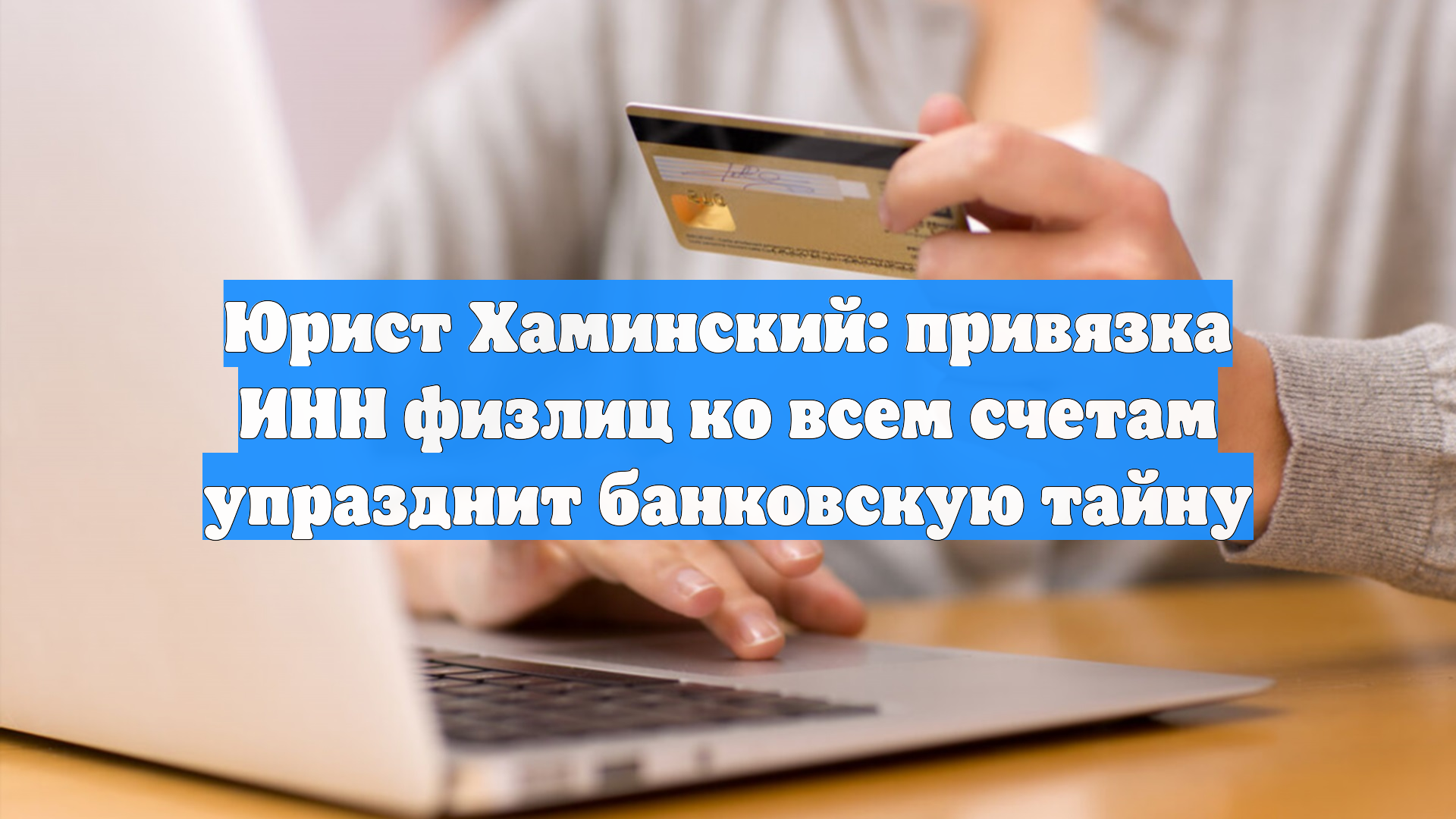 Юрист Хаминский: привязка ИНН физлиц ко всем счетам упразднит банковскую тайну