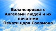 БАЛАНСИРОВКА С АНГЕЛАМИ ЛЮДЕЙ И ИХ ПЕЧАТЯМИ. Печати царя Соломона #наянабелосвет
