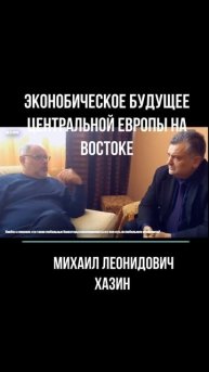 2025.12.14 эконобическое будущее Центральной Европы на востоке