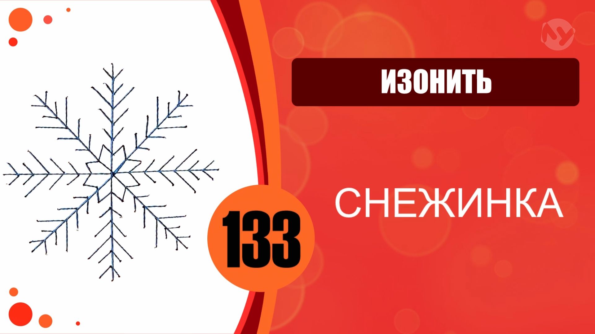 Изонить 133 - Веер. Снежинка