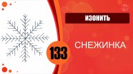 Изонить 133 - Веер. Снежинка