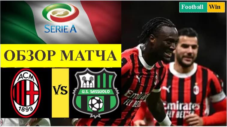 Милан - Сассуоло обзор матча