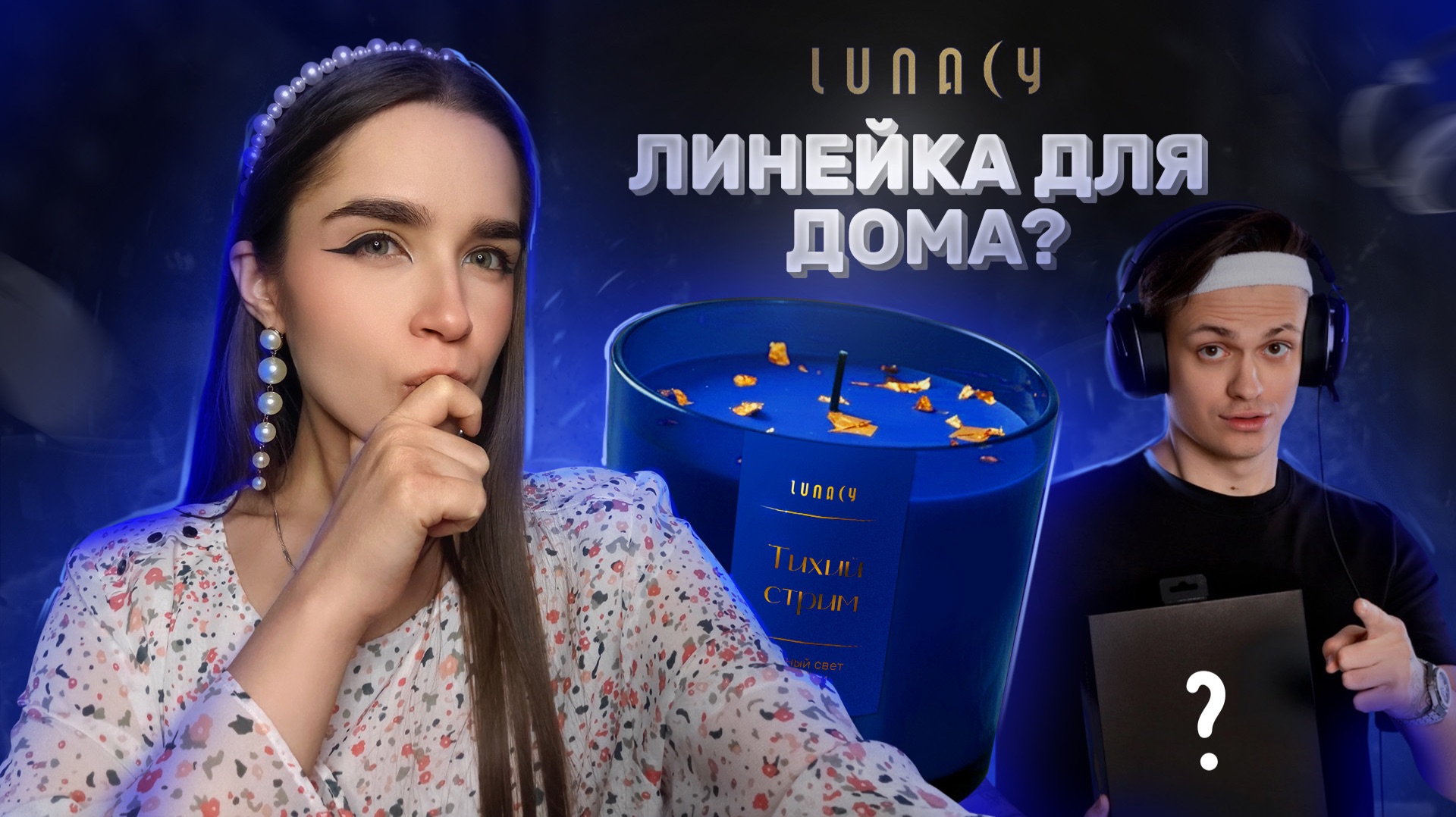 Что Если Бы LUNACY Выпускали Товары Для Дома?
