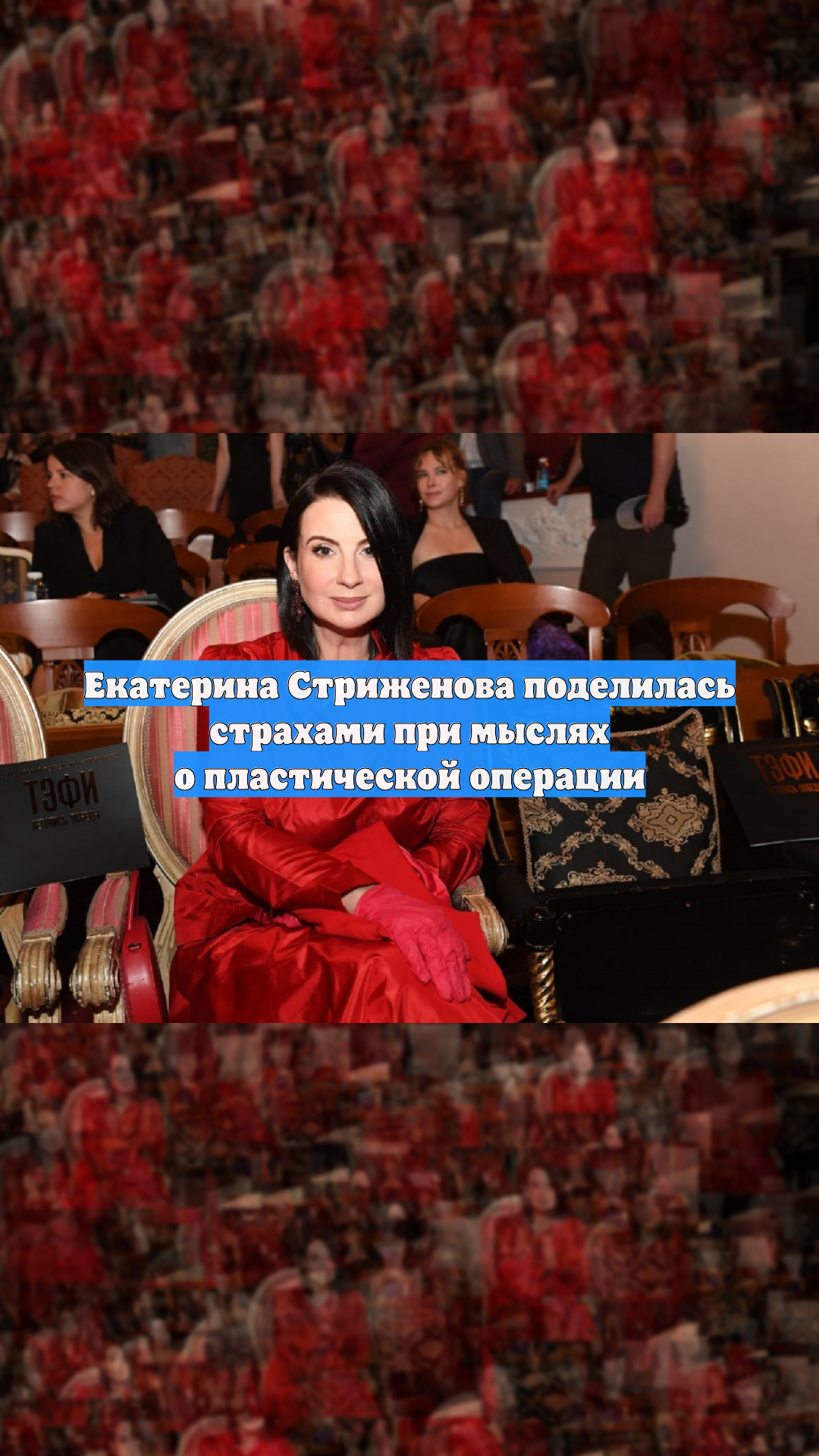 Екатерина Стриженова поделилась страхами при мыслях о пластической операции